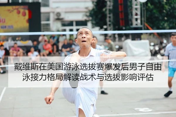 dai-wei-si-zai-mei-guo-you-yong-xuan-ba-sai-bao-fa-hou-nan-zi-zi-you-yong-jie-li-ge-ju-jie-du-zhan-shu-yu-xuan-ba-ying-2-576.jpg
