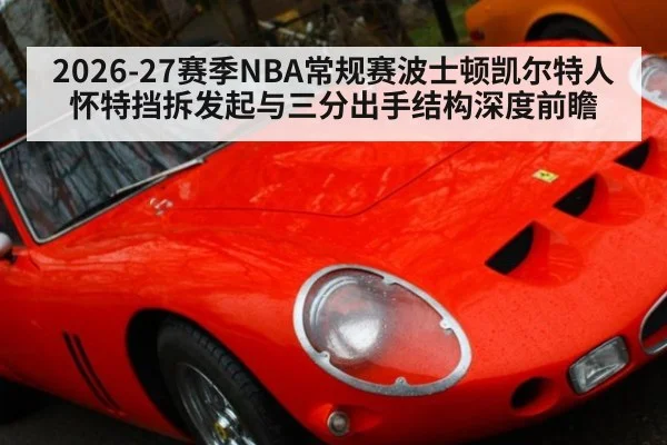 2026-27赛季NBA常规赛波士顿凯尔特人怀特挡拆发起与三分出手结构深度前瞻